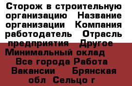 Сторож в строительную организацию › Название организации ­ Компания-работодатель › Отрасль предприятия ­ Другое › Минимальный оклад ­ 1 - Все города Работа » Вакансии   . Брянская обл.,Сельцо г.